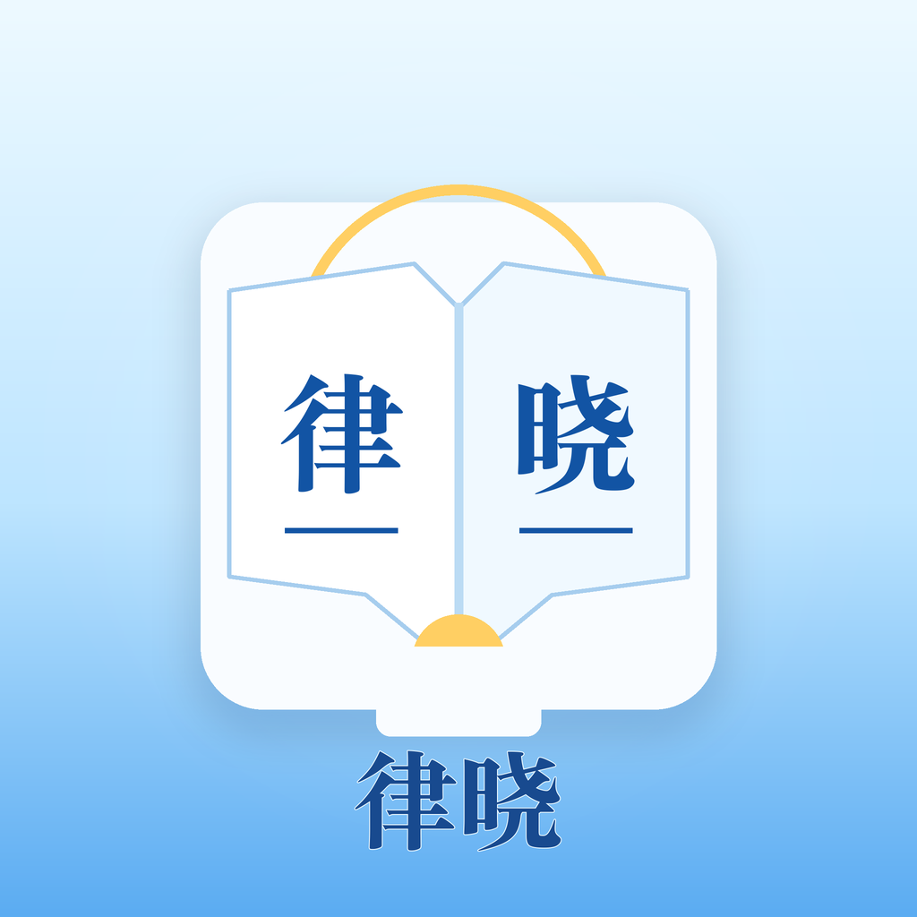 律晓问法咨询APP logo