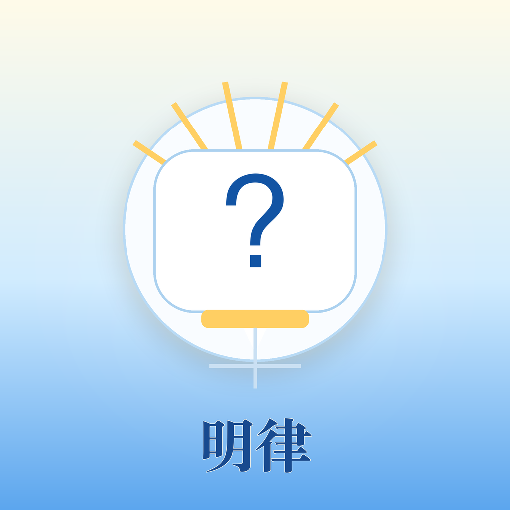 明律法清咨询软件 logo