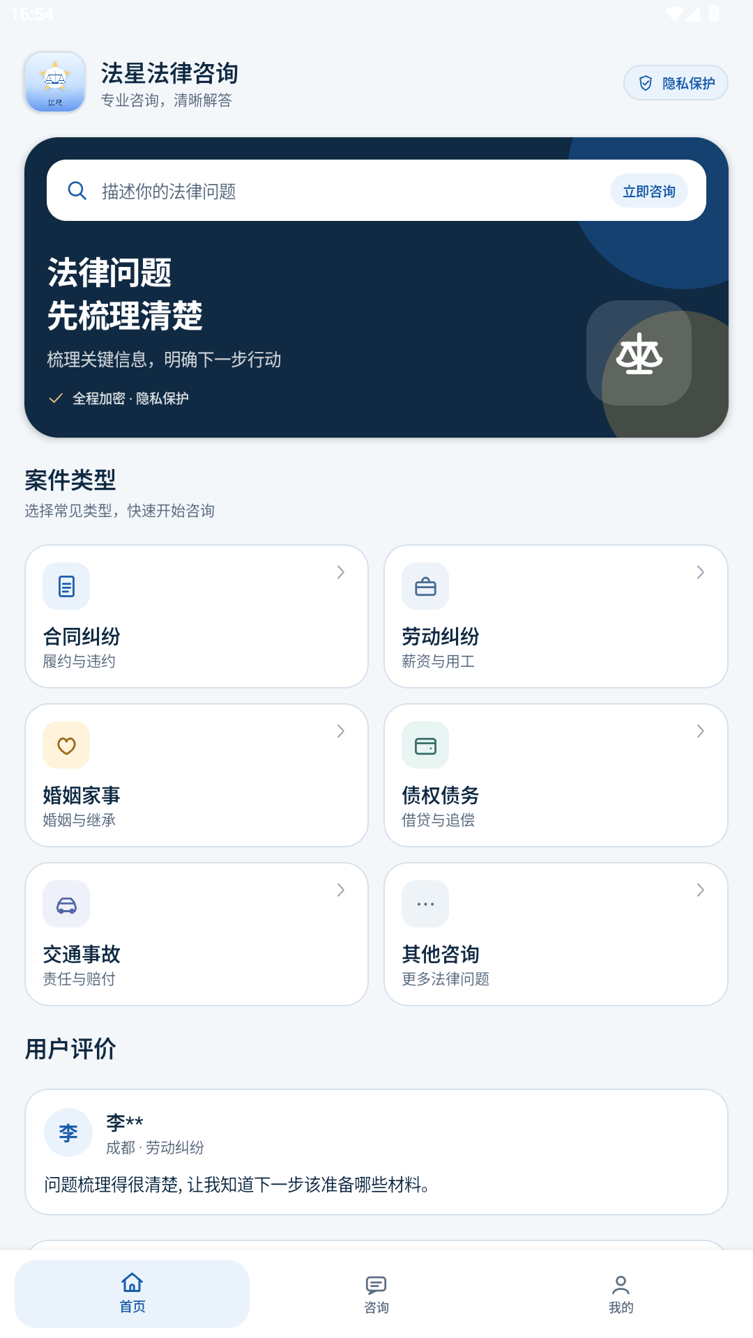 法星法律咨询首页截图