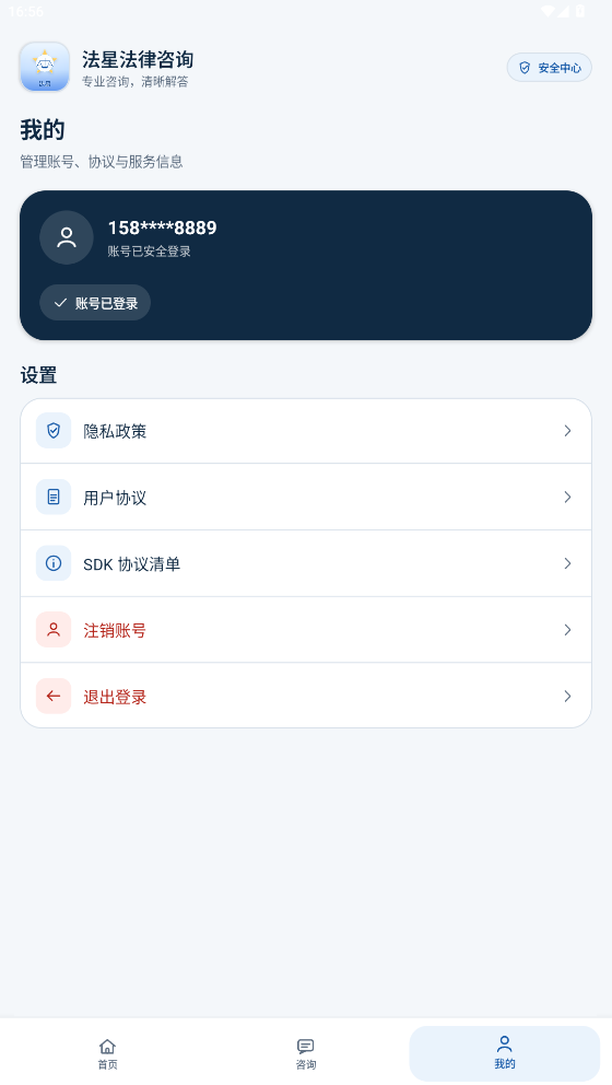 法星法律咨询我的界面